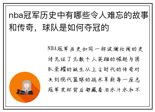 nba冠军历史中有哪些令人难忘的故事和传奇，球队是如何夺冠的