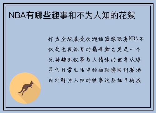 NBA有哪些趣事和不为人知的花絮
