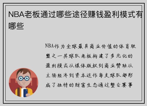 NBA老板通过哪些途径赚钱盈利模式有哪些