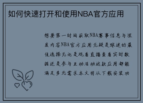 如何快速打开和使用NBA官方应用