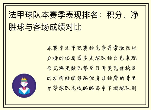 法甲球队本赛季表现排名：积分、净胜球与客场成绩对比