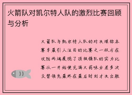 火箭队对凯尔特人队的激烈比赛回顾与分析