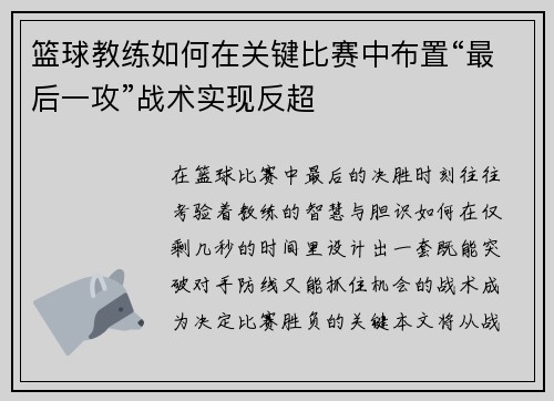篮球教练如何在关键比赛中布置“最后一攻”战术实现反超