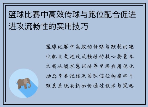 篮球比赛中高效传球与跑位配合促进进攻流畅性的实用技巧