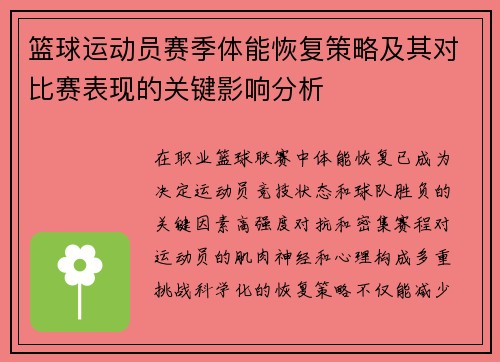 篮球运动员赛季体能恢复策略及其对比赛表现的关键影响分析