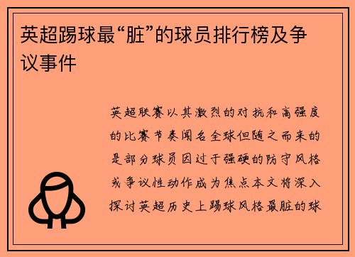 英超踢球最“脏”的球员排行榜及争议事件