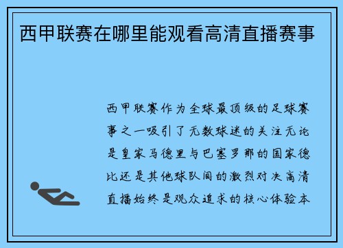 西甲联赛在哪里能观看高清直播赛事